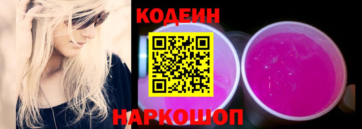 Кодеиновый сироп Lean напиток Lean (лин)  Вход с VPN  Кодеиновый сироп Lean Purple Drank  Янаул 